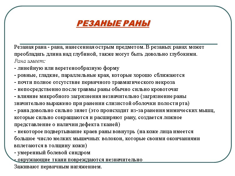 РЕЗАНЫЕ РАНЫ Резаная рана - рана, нанесенная острым предметом. В резаных ранах может 
